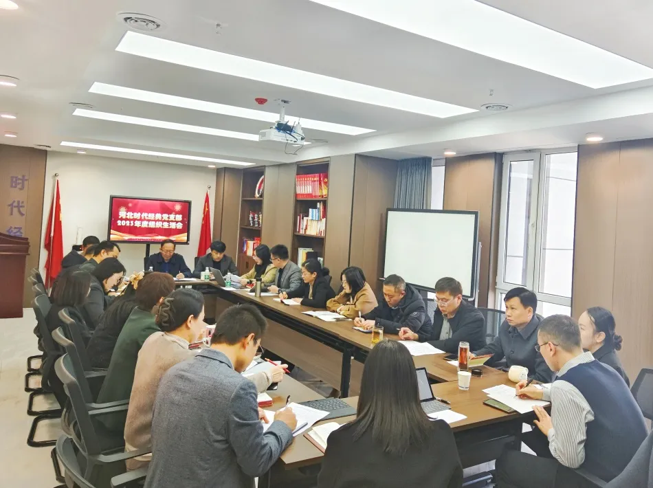 经典党建丨河北时代经典律师事务所党支部2023年度组织生活会成功召开