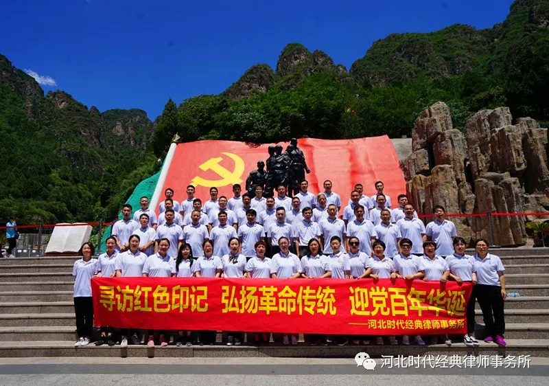 河北时代经典律师事务所党支部赴爱国主义教育基地狼牙山开展党建活动